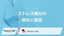 「ストレス痩せ」の”4つの特徴的な症状”はご存じですか？なりやすい人も医師が解説！