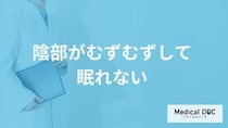 「陰部がむずむずして眠れない」原因は？潜む”5つの疾患”と対処法を医師が解説！