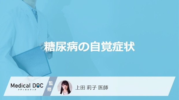 「糖尿病の自覚症状」はご存知ですか?受診の目安となる症状も解説!【医師監修】