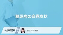 「糖尿病の自覚症状」はご存知ですか？受診の目安となる症状も解説！【医師監修】