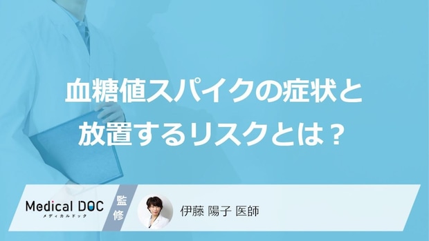 「血糖値スパイク」を疑う”5つの症状”はご存じですか?放置するリスクも医師が解説!