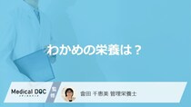 「乾燥わかめ」の生より”約6倍高い栄養素”は？生・乾燥・茎の栄養を管理栄養士が解説！