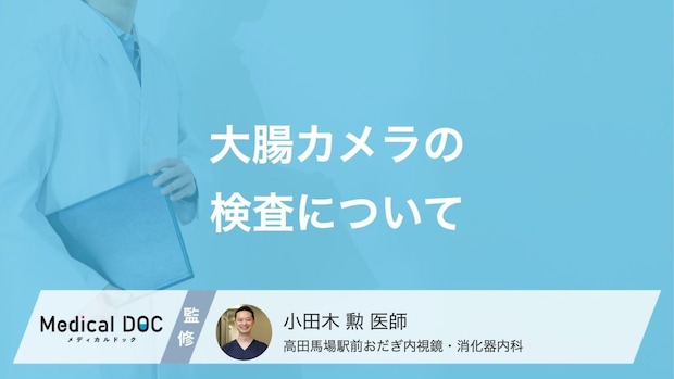 「大腸カメラ」を楽に受けるコツをご存じですか? 検査内容や事前準備も医師が解説!