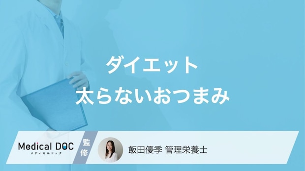 ダイエット中、つい飲酒して痩せられない…“太らない”おつまみの選び方を管理栄養士が解説!