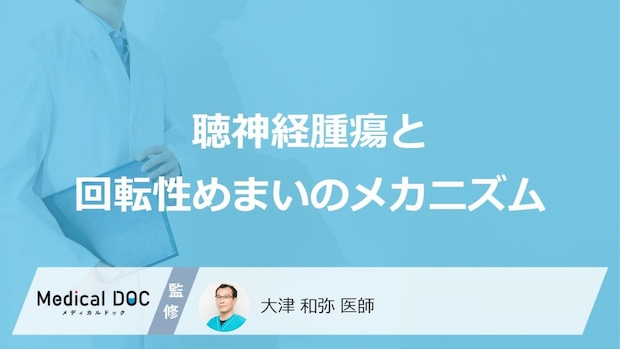 「回転性めまい」の原因は“あの腫瘍”? 片耳の違和感に隠れた『前兆』のサイン