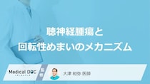 「回転性めまい」の原因は“あの腫瘍”？ 片耳の違和感に隠れた『前兆』のサイン