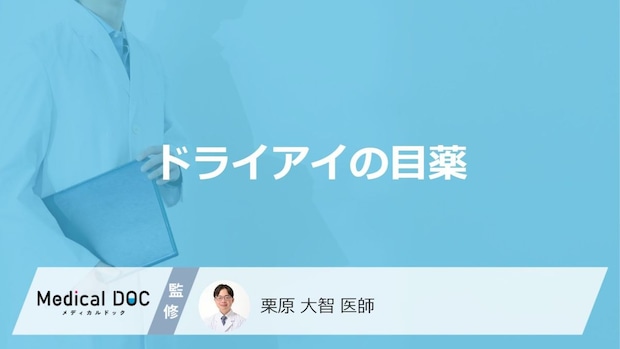 「ドライアイ」はどんな「目薬」を選んだらいいの?使用する際の注意点も解説!