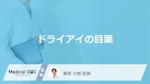 「ドライアイ」はどんな「目薬」を選んだらいいの？使用する際の注意点も解説！
