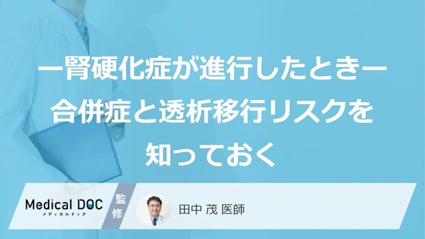 「腎硬化症」の“あのサイン”は危険?透析を招く「見逃しの落とし穴」【医師監修】