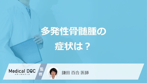 「多発性骨髄腫」の代表的な”3つの症状”はご存じですか?原因も医師が解説!