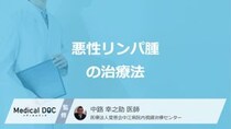 「悪性リンパ腫」の”3つの治療法”はご存じですか？ 医師が解説！