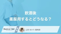 「お酒を飲んだ直後」に薬を服用するのはヤバい? 副作用やリスクを薬剤師が解説!