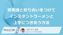 「インスタントラーメン」の“あの罪悪感”に！「5つの工夫」の効果【医師監修】