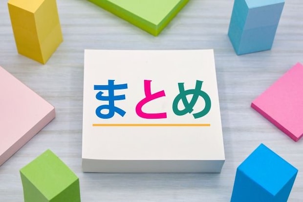 編集部まとめ