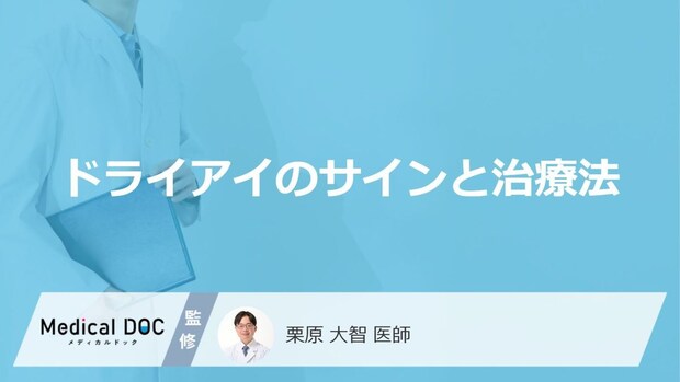 「ドライアイ」で眼科を受診する目安となる症状はご存知ですか?【医師監修】