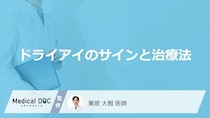 「ドライアイ」で眼科を受診する目安となる症状はご存知ですか？【医師監修】