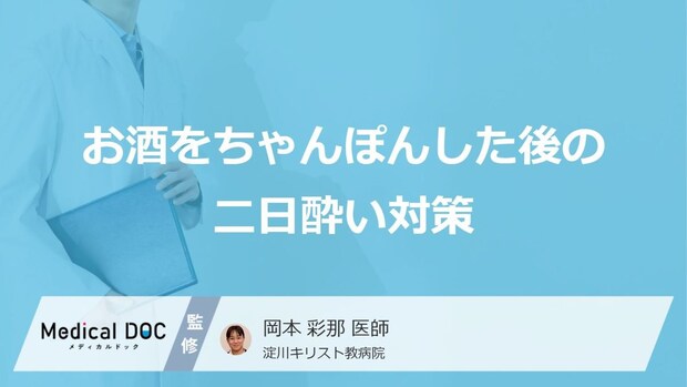 「お酒をちゃんぽんした後の二日酔い対策」はご存知ですか?医師が徹底解説!