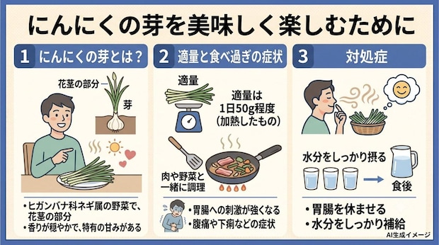 にんにくの芽を食べ過ぎた時の症状と対処法