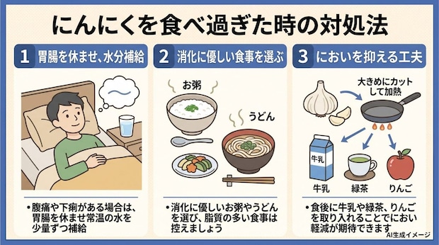 にんにくを食べ過ぎた時の対処法