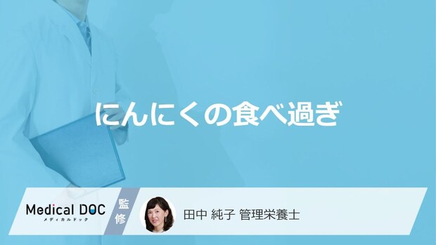 「にんにくの食べ過ぎ」で現れる”3つの症状”はご存じですか?管理栄養士が解説!