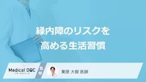 「緑内障のリスクを高める生活習慣」はご存知ですか？予防法も解説！【医師監修】