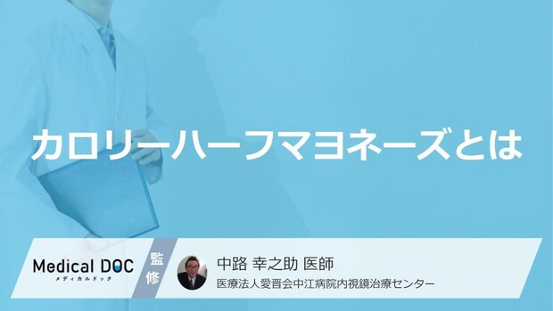 「カロリーハーフマヨネーズ」はオフになる?ヘルシーだから使う落とし穴【医師解説】