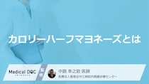 「カロリーハーフマヨネーズ」はオフになる？ヘルシーだから使う落とし穴【医師解説】