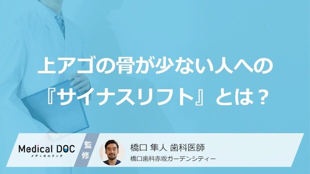 インプラントを諦めない！ 上アゴの骨が少ない人への『サイナスリフト』とは？【歯科医解説】
