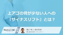 インプラントを諦めない！ 上アゴの骨が少ない人への『サイナスリフト』とは？【歯科医解説】