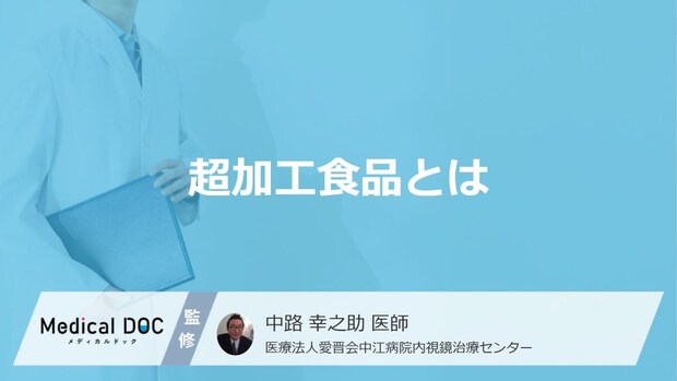 「超加工食品」が寿命を縮めるってホント?身体に影響する“あの食品”とは【医師解説】
