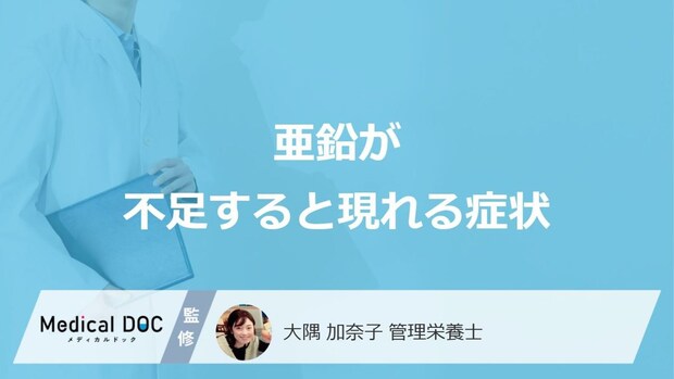 「亜鉛が不足」すると現れる症状はご存知ですか?過剰摂取すると現れる症状も解説!