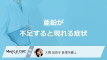 「亜鉛が不足」すると現れる症状はご存知ですか？過剰摂取すると現れる症状も解説！
