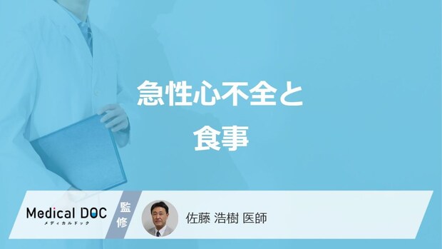 「急性心不全」を”予防する可能性がある3つの食品”はご存じですか?医師が解説!