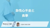 「急性心不全」を”予防する可能性がある3つの食品”はご存じですか？医師が解説！