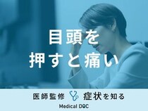 「目頭を押すと痛い」のはどんな原因が考えられるかご存知ですか？医師が徹底解説！