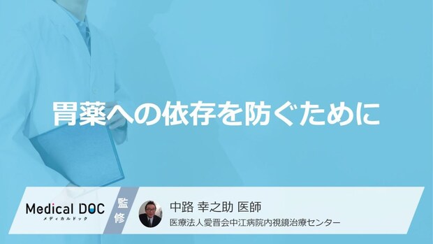 「胃薬」をやめる3つのポイント！ “あの食べ物”の量を見直そう【医師解説】