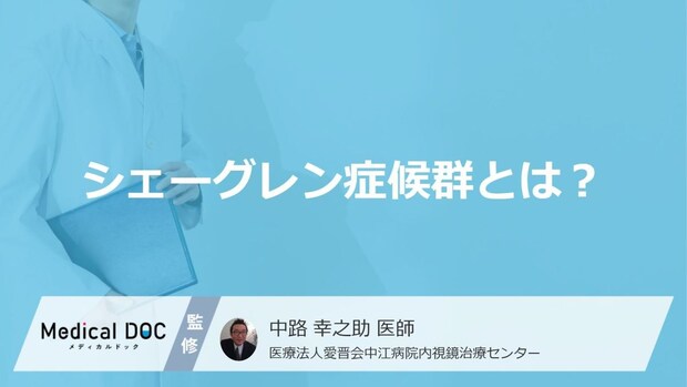 「シェーングレン症候群」を発症すると「寿命」にどれくらい影響がある?【医師監修】