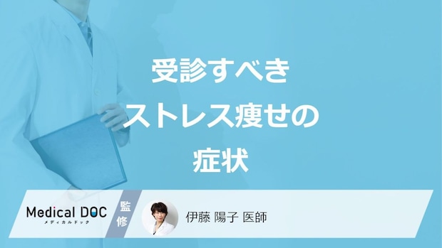 「ストレス痩せ」は”何キロ痩せたら注意すべき”か?受診すべき症状も医師が解説!