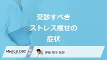 「ストレス痩せ」は”何キロ痩せたら注意すべき”か？受診すべき症状も医師が解説！
