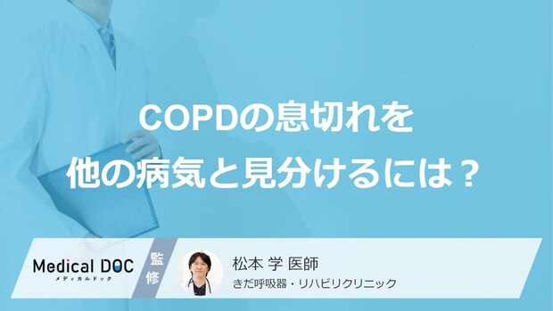 「ＣＯＰＤ」の初期症状は“あの病気”と違う？息切れの原因を詳しく解説【医師監修】