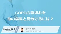 「ＣＯＰＤ」の初期症状は“あの病気”と違う？息切れの原因を詳しく解説【医師監修】