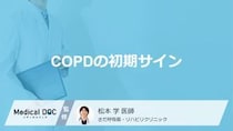 「COPD」の“症状”を客観視！息切れの進行度がわかる「5つの段階」【医師監修】