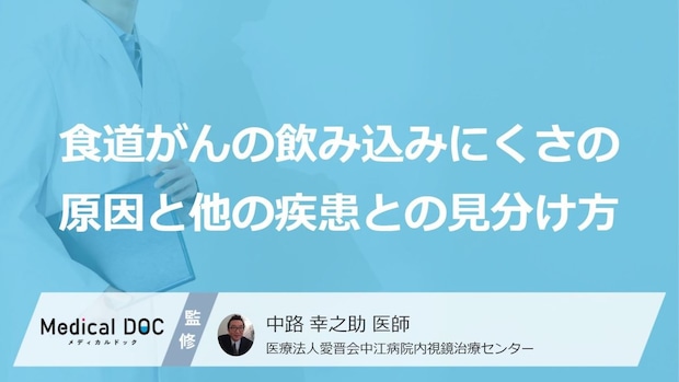 「食道がん」が発するごく初期のサイン｜サイレントキラー特有の自覚症状の現れ方