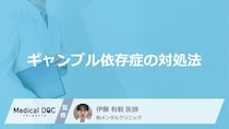 「ギャンブル依存症」を疑う「3つのサイン」はご存知ですか？【医師監修】