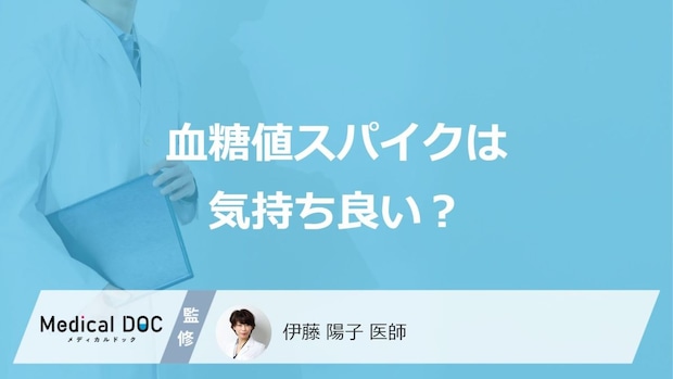 「血糖値スパイク」が起きると”気持ち良い”と感じるのか?眠気と危険性も医師が解説!