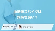 「血糖値スパイク」が起きると”気持ち良い”と感じるのか？眠気と危険性も医師が解説！