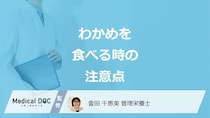 「わかめ」を食べる際の”3つの注意点”はご存じですか？管理栄養士が解説！