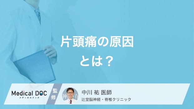 「片頭痛」が起こる原因はご存じですか? メカニズムを脳神経外科医が解説!