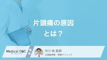 「片頭痛」が起こる原因はご存じですか? メカニズムを脳神経外科医が解説!