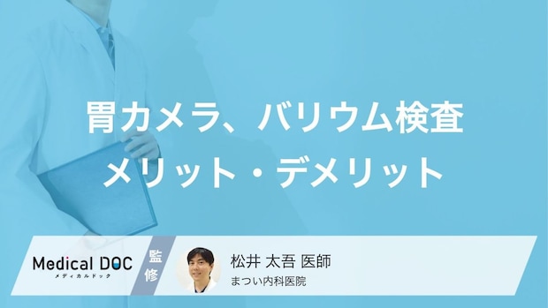 胃カメラとバリウム検査、それぞれのメリット・デメリットを医師が解説! どっちを受けるべき?